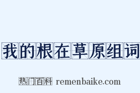 我的根在草原组词是什么意思的图片